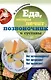 Еда, которая лечит диабет, сердце и сосуды, позвоночник и суставы (комплект из 3-х книг) - фото 6