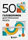 50 головоломок для прокачки мозга - фото 1