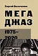 Мегаджаз 1975–2020 гг. - фото 1