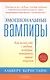 Эмоциональные вампиры: Как вести себя с людьми, которые питаются вашей энергией - фото 2