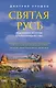 Святая Русь. Подлинная история старообрядчества - фото 1