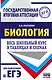 ЕГЭ. Биология. Весь школьный курс в таблицах и схемах для подготовки к единому государственному экзамену - фото 1