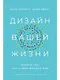 Дизайн вашей жизни: Живите так, как нужно именно вам - фото 1