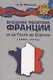 Внешняя политика Франции от де Голля до Саркози (1940-2012): Научное издание - фото 1