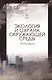 Экология и охрана окружающей среды. Практикум. Учебн. пос., 1-е изд. - фото 1