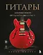 Гитары. Культовые модели от Cremona до Flying V - фото 1