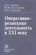 Оперативно-розыскная деятельность в XXI веке - фото 1