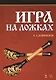 Игра на ложках: Учебное пособие, 3-е изд, испр. и доп. - фото 1