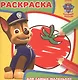 Щенячий патруль. РСМ № 1622. Раскраска для самых маленьких. - фото 1
