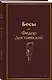 Бесы - фото 3