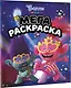 Тролли 2. Мегараскраска (Цветан и Розочка) - фото 3