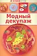 Модный декупаж - фото 1