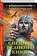 Спецназ Великого князя - фото 3