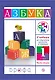 Учебник по обучению грамоте и чтению. Азбука. 1 кл. В 2 ч. Ч. 2 / 8-е изд., дораб. - фото 1