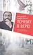 Почему я верю. Простые ответы на сложные вопросы - фото 5