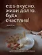 Ешь вкусно. Живи долго. Будь счастлив! 50 рецептов для начинающего кулинара (с автографом) - фото 1