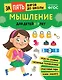 Мышление: для детей 5-7 лет - фото 1