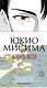 Исповедь маски - фото 1