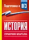 История. Справочник-шпаргалка для подготовки к ОГЭ - фото 1