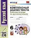 Русский язык. 6 класс. Комплексный анализ текста. Рабочая тетрадь - фото 1