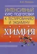 Химия. Интенсивный курс подготовки к тестированию и экзамену - фото 1