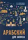 Арабский для бизнеса. Торговля. Интервью. Переговоры - фото 1