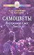 Самоцветы. Внутренний Свет Земли / (мягк) (Исцелит тебя Надежда). Семенова Н., Рукин М. (Диля) - фото 1