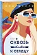 Я подарю тебе крылья. Книга 5. Сквозь облака к сердцу. Книга 1 - фото 3