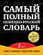 Самый полный немецко-русский словарь (комплект из 3-х книг) - фото 1