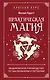 Практическая магия. Ведьмовское руководство по заклинаниям и ритуалам - фото 1