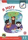 Я могу рисовать линии! Мелкая моторика и работа с карандашом 2-3г. (+42 накл.) - фото 2
