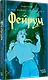 Фейрум - фото 2