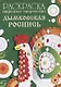 Раскраска. Народное творчество. Дымковская роспись - фото 1