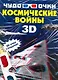 Космические войны - фото 1