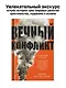 Ближний Восток. Вечный конфликт - фото 3