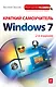 Краткий самоучитель работы на компьютере с Windows 7 /2-е изд. - фото 1