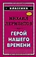 Герой нашего времени - фото 1