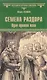 Семена раздора. Один против всех - фото 2