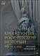 Хронология российской истории. Россия и мир - фото 1