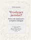 Что будет дальше? Искусство превращать истории в сценарии - фото 1