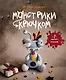 Монстрики крючком. 7 мастер-классов - фото 1
