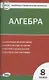 Алгебра. 8 класс. Контрольно-измерительные материалы - фото 1