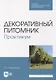 Декоративный питомник. Практикум: учебное пособие для СПО - фото 1