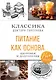 Питание как основа здоровья и долголетия. Классика доктора Торсунова - фото 1