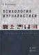 Психология журналистики. Учебное пособие - фото 1