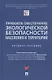 Правовое обеспечение экологической безопасности населения и территорий. Учебное пособие - фото 1