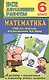 Все дом. раб. Математика 6 кл. (УМК Мерзляк) (к уч.и р/т) (мДРРДР) Ерин (ФГОС) (Стандарт) - фото 1