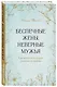 Беспечные жены, неверные мужья. Как вернуть в семью доверие и любовь - фото 3