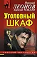 Уголовный шкаф - фото 1