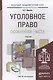 Уголовное право. Особенная часть. Учебник для академического бакалавриата - фото 1